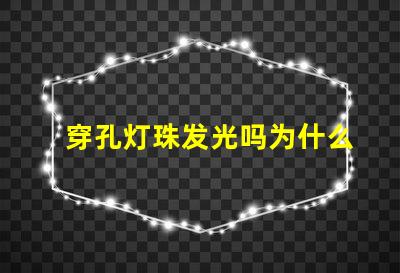 穿孔灯珠发光吗为什么 LED灯珠为什么会发光